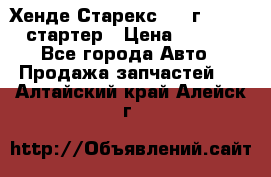 Хенде Старекс 1999г 4wd 2.5 стартер › Цена ­ 4 500 - Все города Авто » Продажа запчастей   . Алтайский край,Алейск г.
